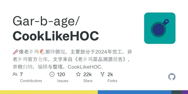 CookLikeHOC: Проект для любителей готовить, вдохновленный Laoxiangji